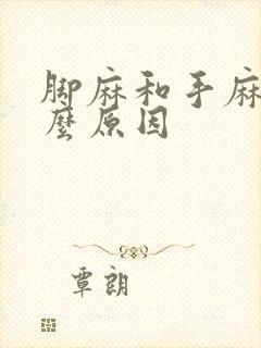 脚麻和手麻是什么原因