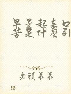 早晨起来口干口苦是什么引起的