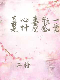 真心喜欢一个人是什么感觉?