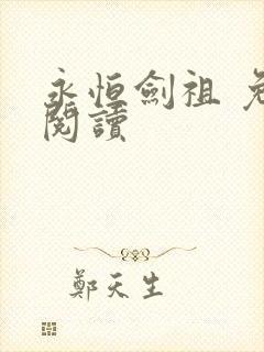 永恒剑祖 免费阅读