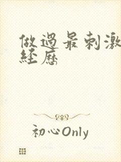 做过最刺激的性经历