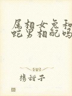 属相女兔和属相蛇男相配吗