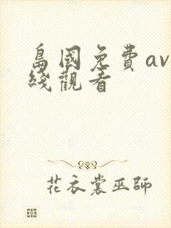 岛国免费av在线观看