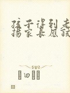 孩子得到老师表扬家长应该怎么说