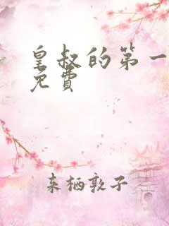 皇叔的第一宠妃免费