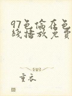 97色伦在色在线播放免费