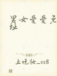 男女爱爱免费网址