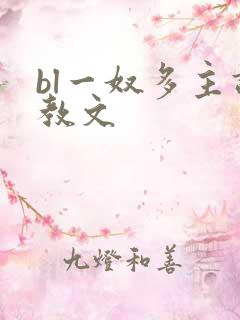 bl一奴多主调教文