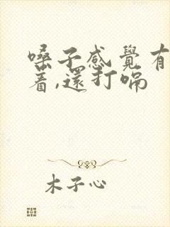 嗓子感觉有气堵着,还打嗝