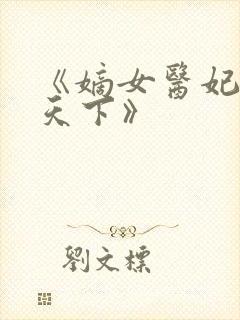 《嫡女医妃权倾天下》