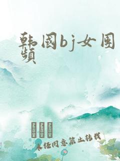 韩国bj女团视频