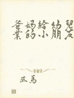 爸妈给幼儿园毕业的小朋友的寄语