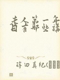 老人第一年的祭日有哪些讲究怎么做