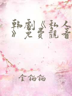 韩剧《私人医生》免费观看