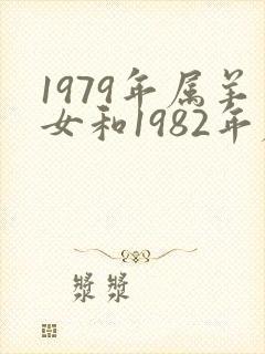 1979年属羊女和1982年属狗男婚配