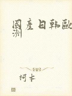 国产日韩欧美亚洲