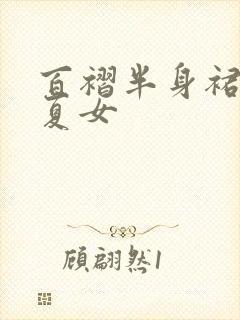 百褶半身裙短裙夏女