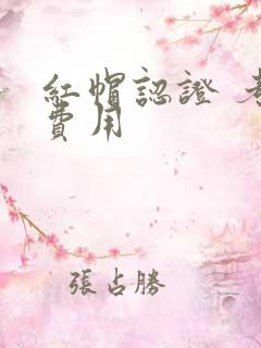 红帽认证 考试费用