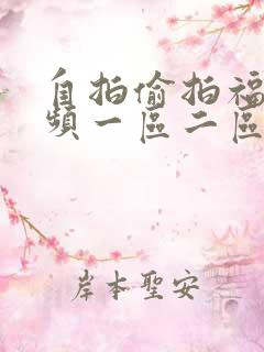 自拍偷拍福利视频一区二区