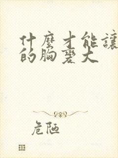 什么才能让女人的胸变大