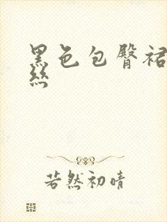 黑色包臀裙加黑丝