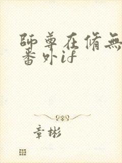 师尊在修无情道番外if