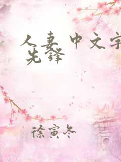 人妻 中文字幕 先锋