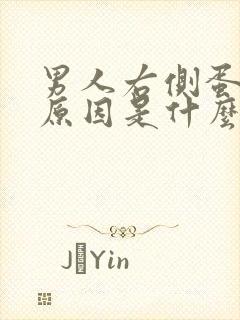 男人右侧蛋疼的原因是什么