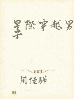 星际穿越男主儿子