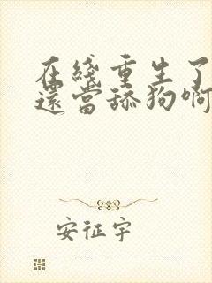 在线重生了,谁还当舔狗啊?