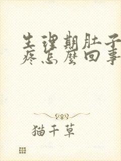 生理期肚子特别疼怎么回事