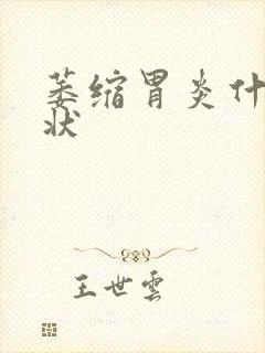 萎缩胃炎什么症状