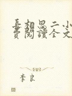 长相思二小说免费阅读全文完结版