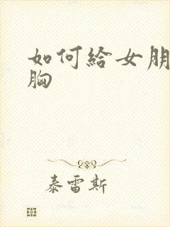 如何给女朋友揉胸