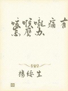 咳喉咙痛有黄痰怎么办