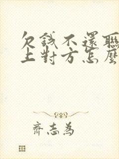 欠钱不还联系不上对方怎么办