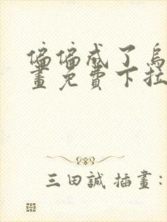 偏偏成了乌鸦漫画免费下拉式漫画