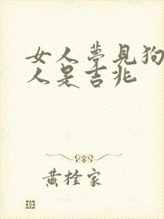 女人梦见狗咬别人是吉兆