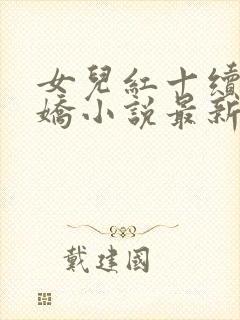 女儿红十续女儿娇小说最新章节