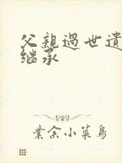 父亲过世遗产谁继承