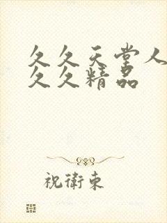 久久天堂人妻久久久精品