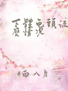 下体龟头流脓什么情况