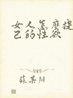 女人怎么提高自己的性欲