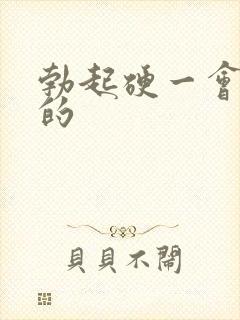 勃起硬一会就软的