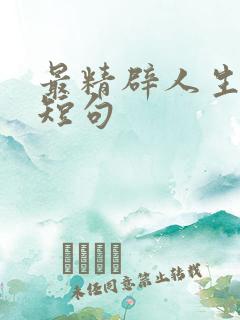 最精辟人生感悟短句