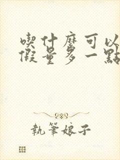 吃什么可以让例假量多一点