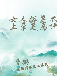 女人总是不会怀上孕是为什么