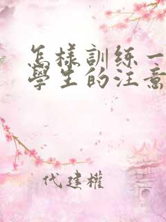 怎样训练一年级学生的注意力