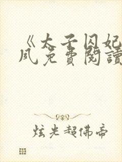 《太子囚妃》沈夙免费阅读全文