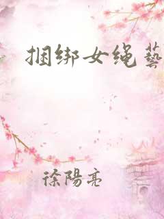 捆绑女绳艺